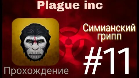 Симианский грипп