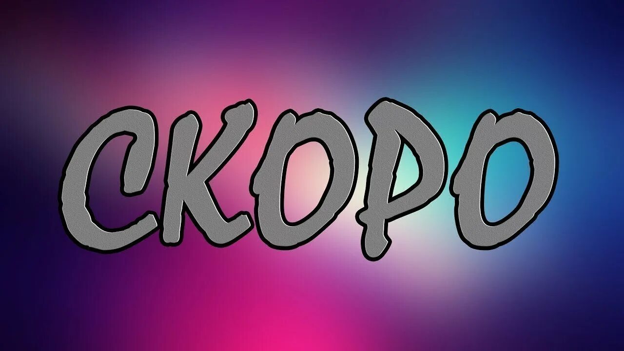 Как называется видос. Превью скоро... надпись. скоро видос. скоро. скоро новый видос.