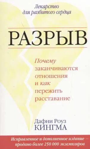 Книги о том как пережить расставание. Книга психология расставания. Книга психология расставания. Книга психология расставания. Расставание книга.