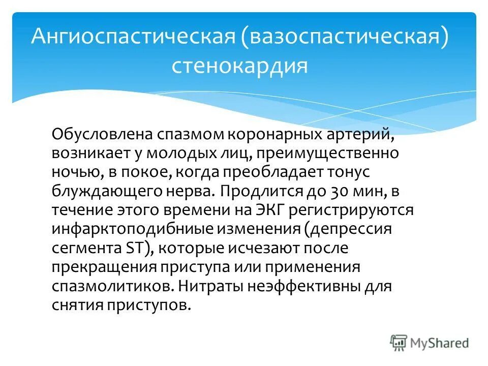 Классификация стенокардии воз. Ибс вариантная стенокардия принцметала. Вазоспастическая стенокардия симптомы. Вазоспастическая ибс. Стенокардия покоя спонтанная.