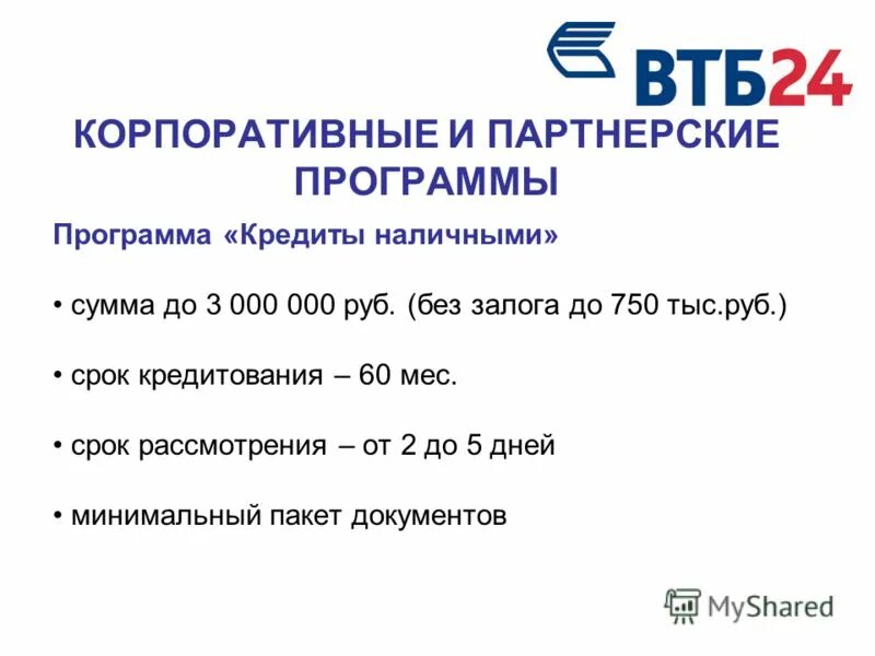 Втб 24 сайт банка. Презентация банка ВТБ 24. ВТБ 24 презентация о банке. Корпоративные кредиты это. Корпоративный сайт ВТБ.