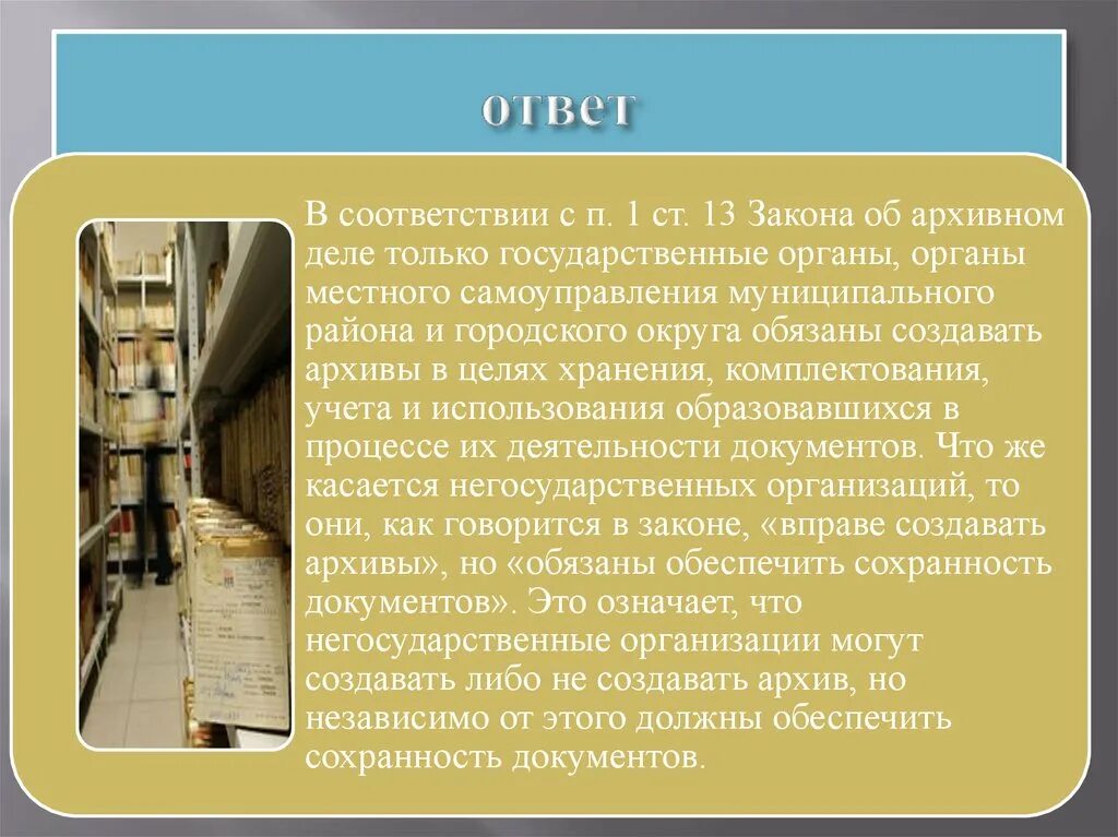 Работа архивных учреждений. Цель архива. Архивное дело как деятельность государственных органов. Цели создания архива. Цели архивного дела в судах.