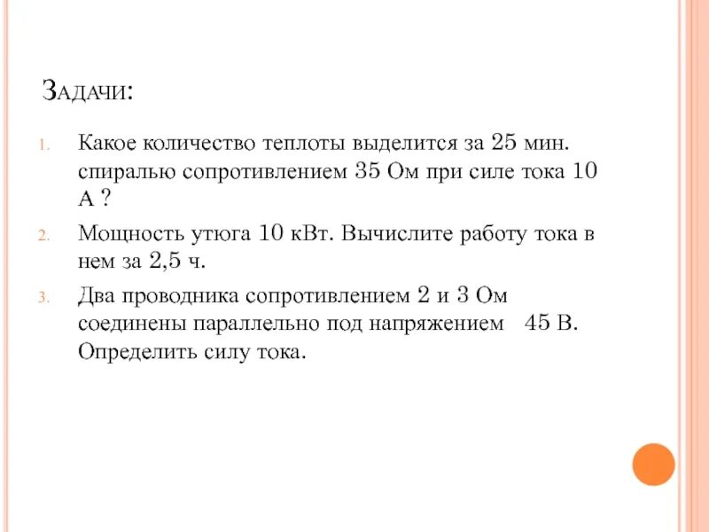 Какое количество теплоты выделится за 25 мин