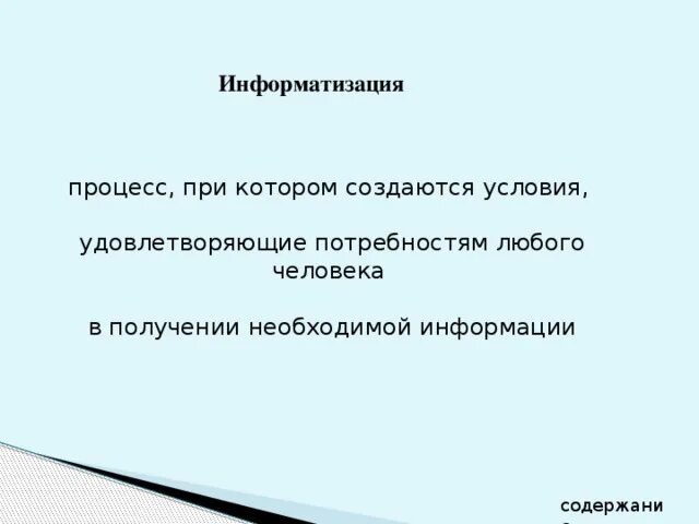 Получает информацию необходимую для принятия