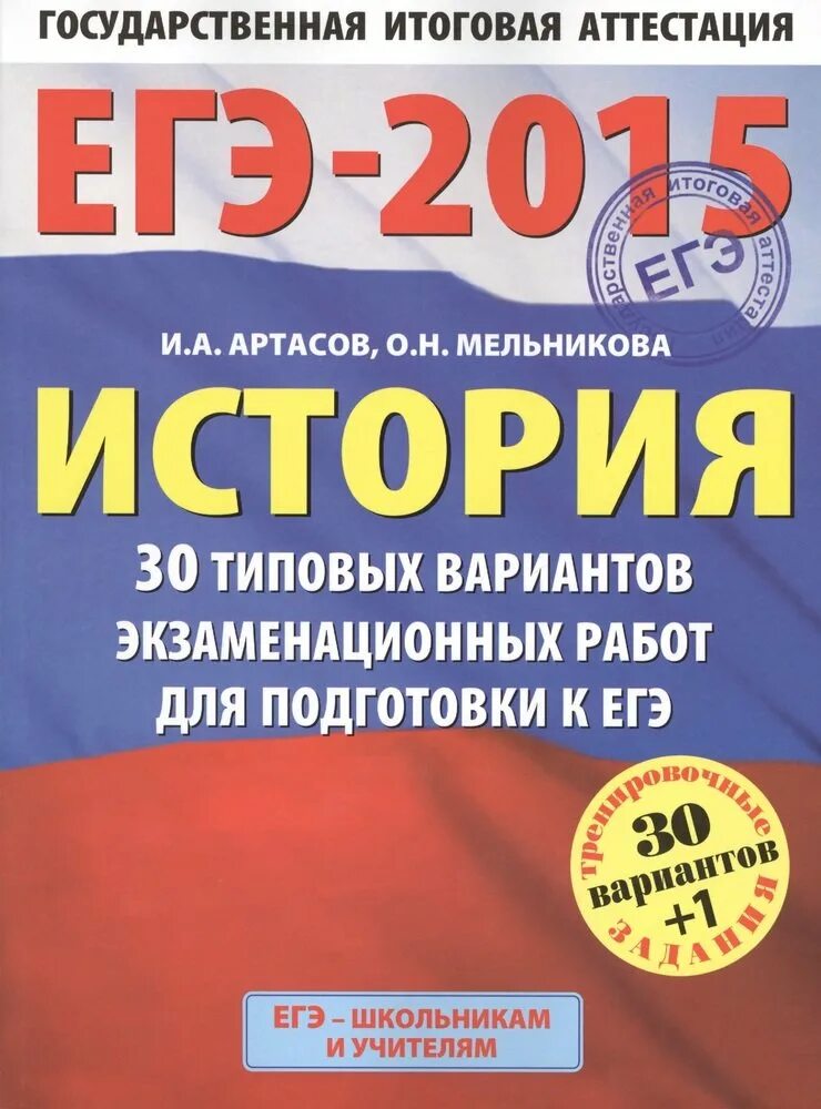 ЕГЭ экзаменационные варианты. ЕГЭ 2015. Артасов ЕГЭ. ЕГЭ история 2015. Материалы для подготовки к егэ по истории