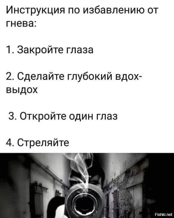 Песня глазами стреляешь. Инструкция по избавлению от гнева. Закройте глаза стреляйте. Откройте один глаз стреляйте. Инструкция от гнева.