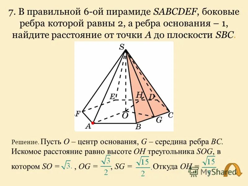 Найдите расстояние между противоположными ребрами. Правильная шестиугольная пирамида. В правильной пирамтла боковые ребра равны. Правильная шестиугольная пирамида SABCDEF. Пирамида у которой боковые ребра равны.