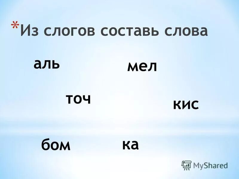 Составь из слогов слова и запиши. Составление слов из слогов. Слова из слогов. Составить слова из слогов. Составь из слогов.