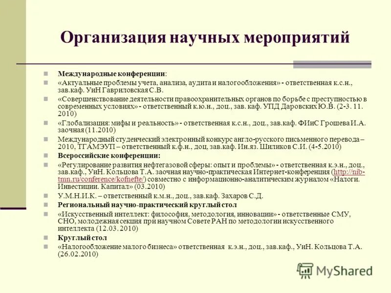 типы научных мероприятий. формы проведения научных мероприятий. формы проведения научных мероприятий. студенческое научное общество. формы проведения научных мероприятий.
