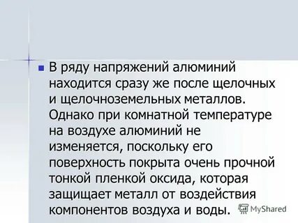 Напряжение алюминия