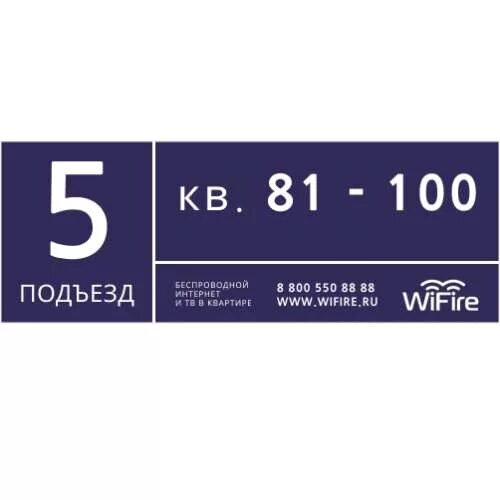 табличка на подъезд. подъезд 5 этаж. номер подъезда. табличка на подъезд. подъезд номер пять.