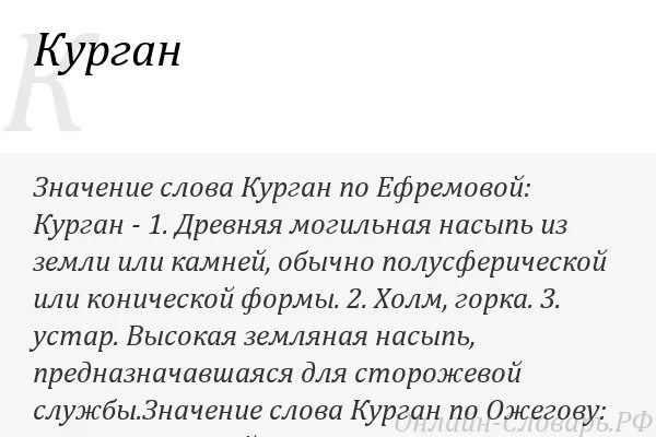 Обозначение слова холодный. Курган слово. Что обозначает слово Курган. Объясните значение слов Курган. Курган текст.