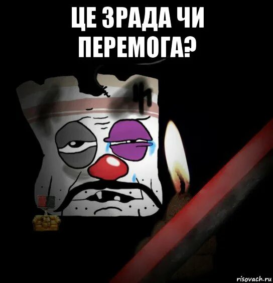 Чи зрада. Зрада. це зрада мем. зрада и перемога. це зрада или перемога.