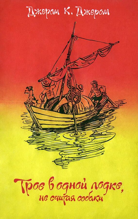 Джером Джером "трое в лодке". Джером Клапка Джером трое в лодке. Книга Джером трое в лодке. Трое в лодке не считая собаки обложка книги.