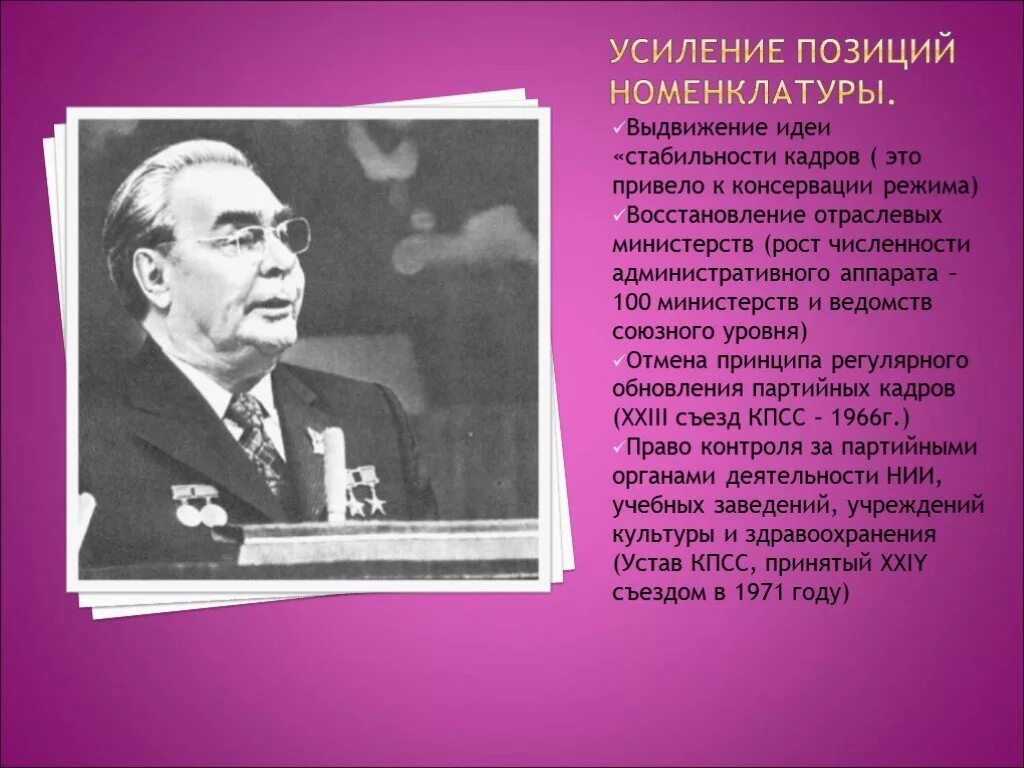 Позиции брежнева. Идея стабильности кадров Брежнева. Усиление партийной номенклатуры. Партийная номенклатура Брежнев. Усиление позиций номенклатуры.