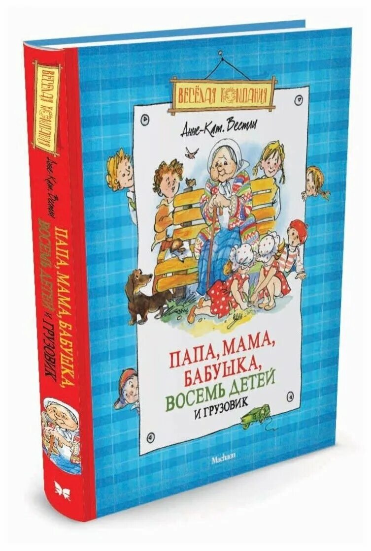 Папа мама 8 детей читать. «Папа, мама, бабушка, 8 детей и грузовик», Анне-Катрине Вестли. Вестли папа мама бабушка и восемь детей книга. Книга мама папа бабушка 8 детей и грузовик.