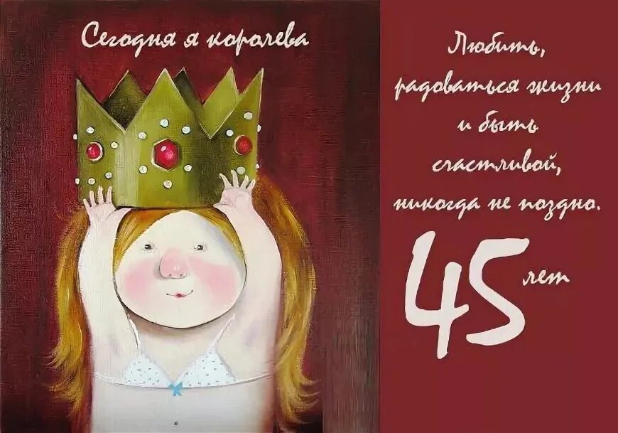 45 лет женщине прикольные короткие