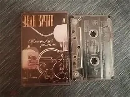 И ребров песни романсы