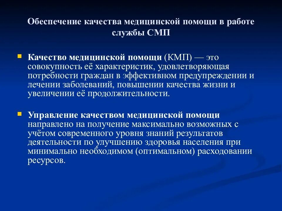 Надлежащая служба. Качество медицинской помощи. Обеспечение качества медицинской помощи. Характеристики качества медицинской помощи. Структура качества медицинской помощи.