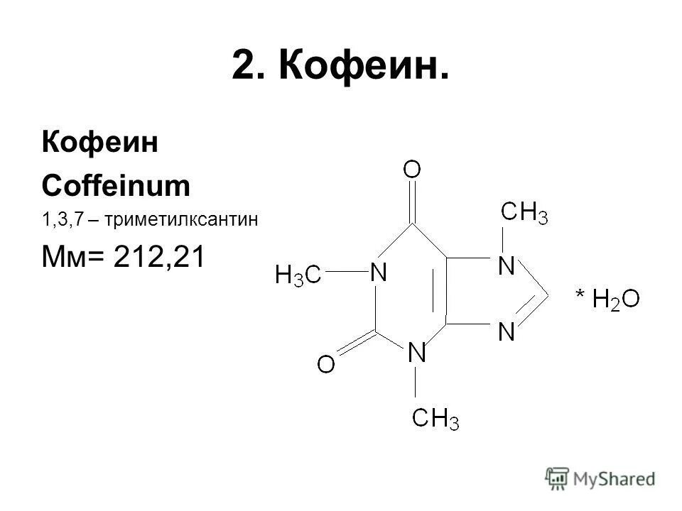 Кофеин 2. Кофе наркотик. Кофеин структура. Кофеин-бензоат натрия 200 мг/мл. 2sn dmaa caffeine 50 мг (50 капс.
