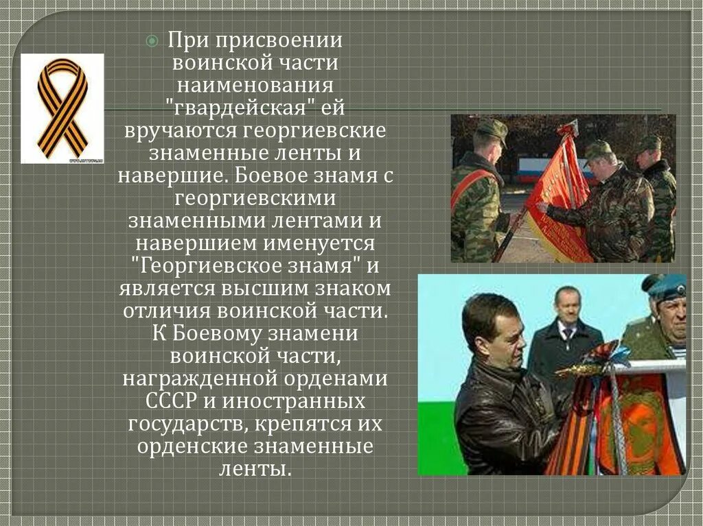 Положение о боевом знамени воинской. Боевое Знамя воинской части. Георгиевские знаменные ленты и навершие. Боевое Знамя воинской части презентация. Боевое Знамя части Георгиевское Знамя.