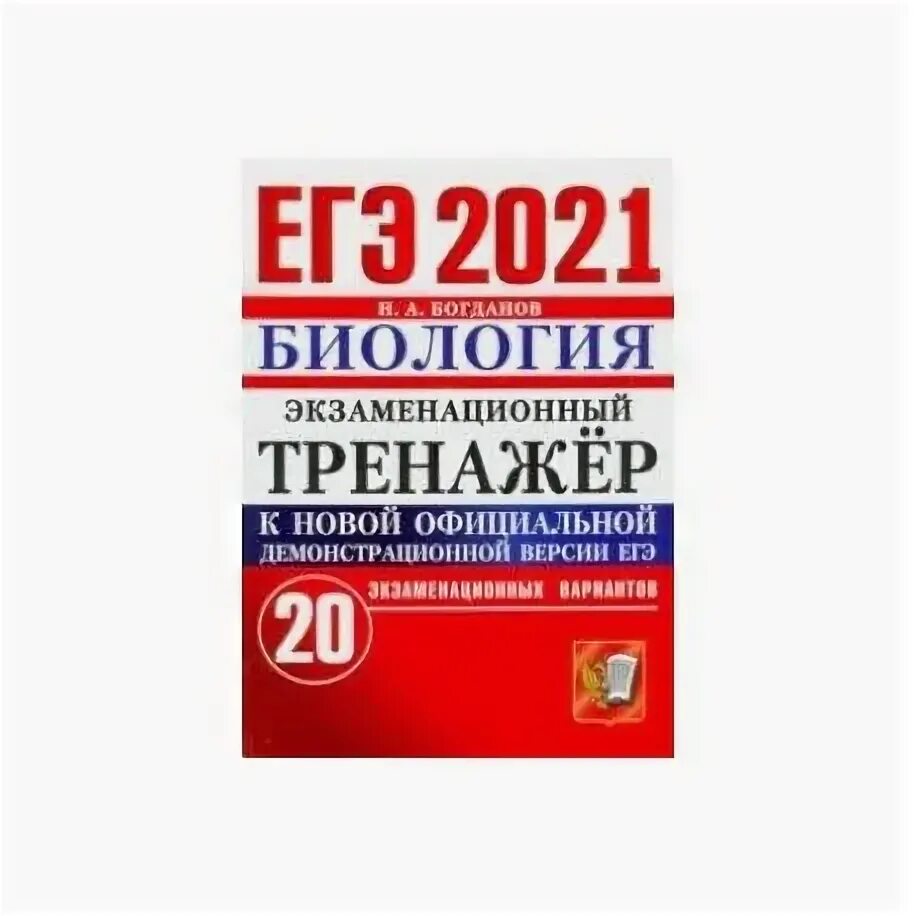 Биология ЕГЭ 2021. ЕГЭ биология экзаменационные варианты. Решу ЕГЭ биология 2021. Тренажер по ЕГЭ по биологии 2021 Феникс.