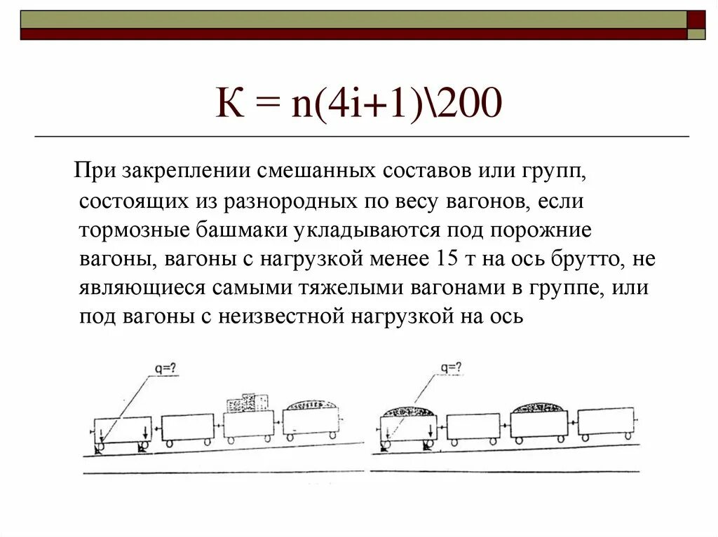 Сколько дали вагону. Формула закрепления вагонов тормозными башмаками. Формула закрепления подвижного состава тормозными башмаками. Закрепление вагонов тормозными башмаками 2 формула. Нормы закрепления подвижного состава тормозными башмаками формула.