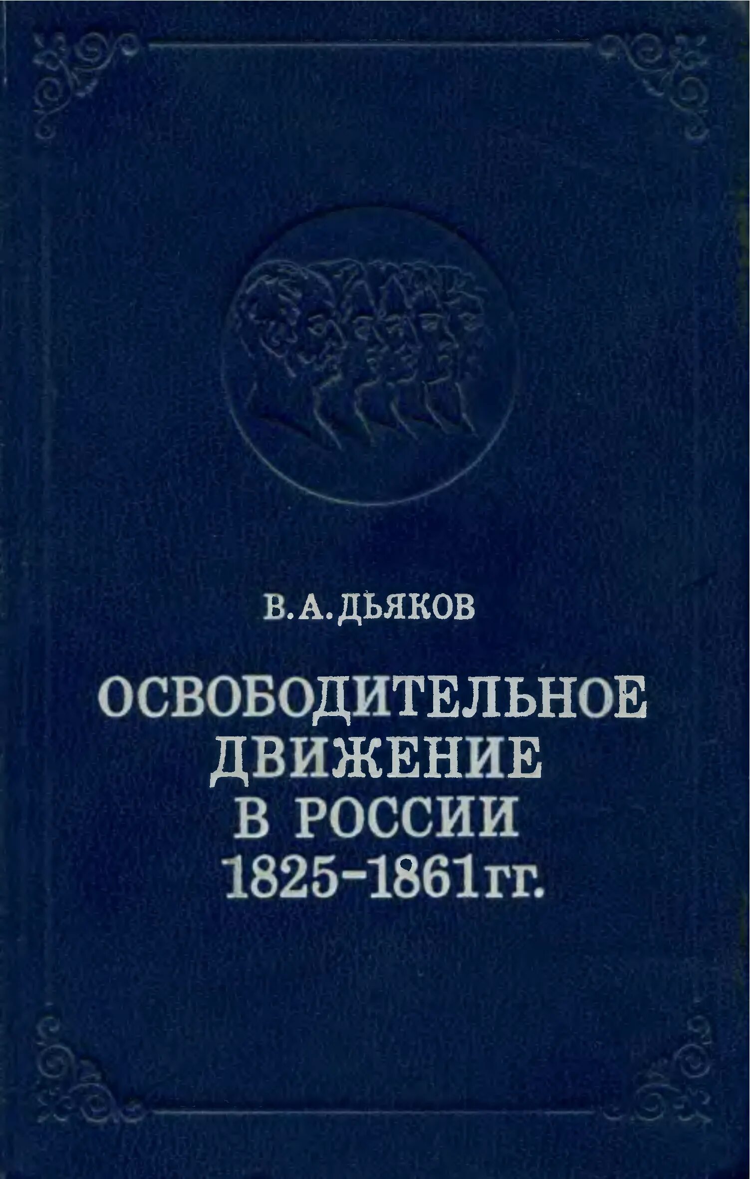 С древнейших времен до 1861. Освободительное движение в России.1825-1861 Дьяков в.. Освободительное движение в России 1825 - 1861 гг. Дьяков. Общественное движение в России в 1825-1861 гг.. Материалы по истории русского освободительного движения.