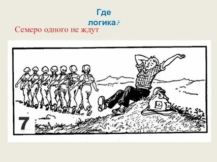 Сколько одного не ждут
