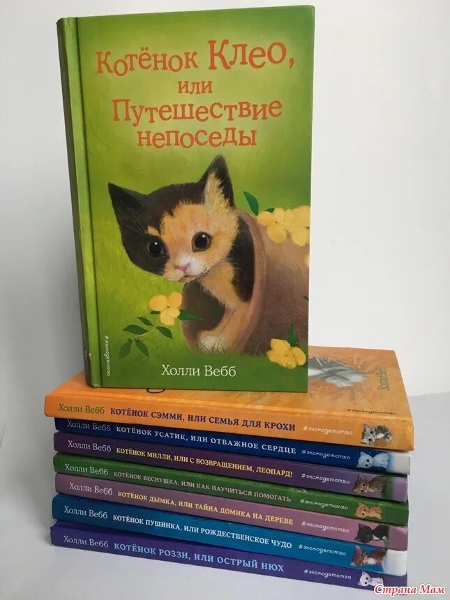 Холли вебб купить книги. Книжки автора Холли Вебб. Книги Автор книги Холли Вебб. Детский писатель Холли Вебб книги. Книги про кошек Холли Вебб.