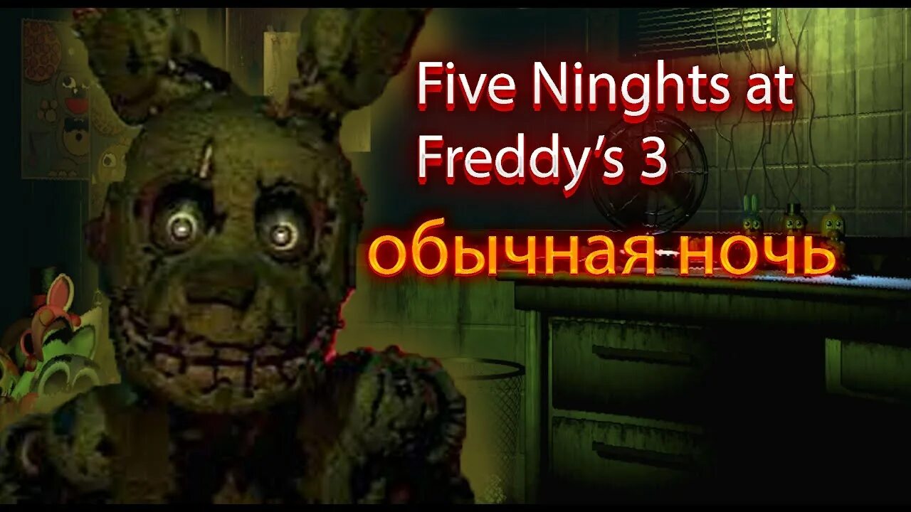 Три ночи с Фредди. Фредди сцена СПРИНГТРАП. Игра ужастик Five Nights at Freddy's. Читы файв