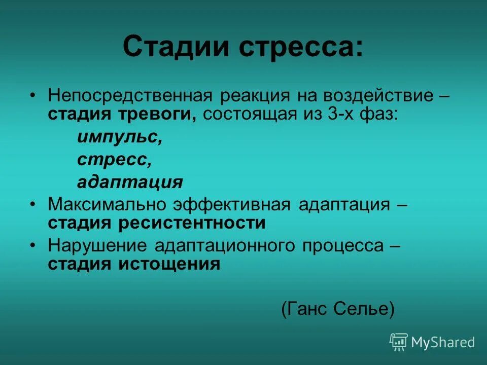 Стадия адаптации стресса