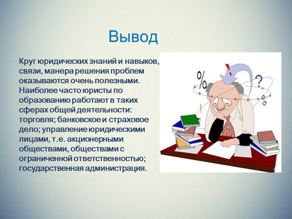 Сочинение на тему математика. Вывод о профессии юрист. Профессия юрист презентация. Юрист для презентации. Презентация юрист с выводом.