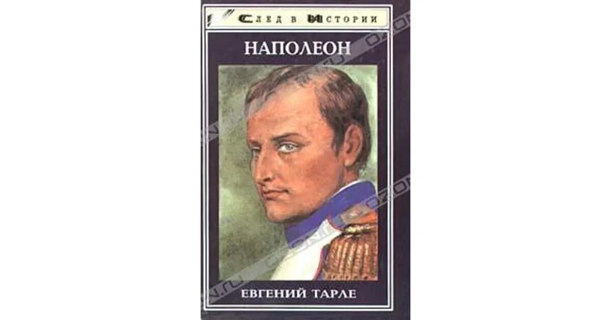 Книгу тарле наполеон. Тарле наполеон. тарле наполеон 1939. книга наполеон.