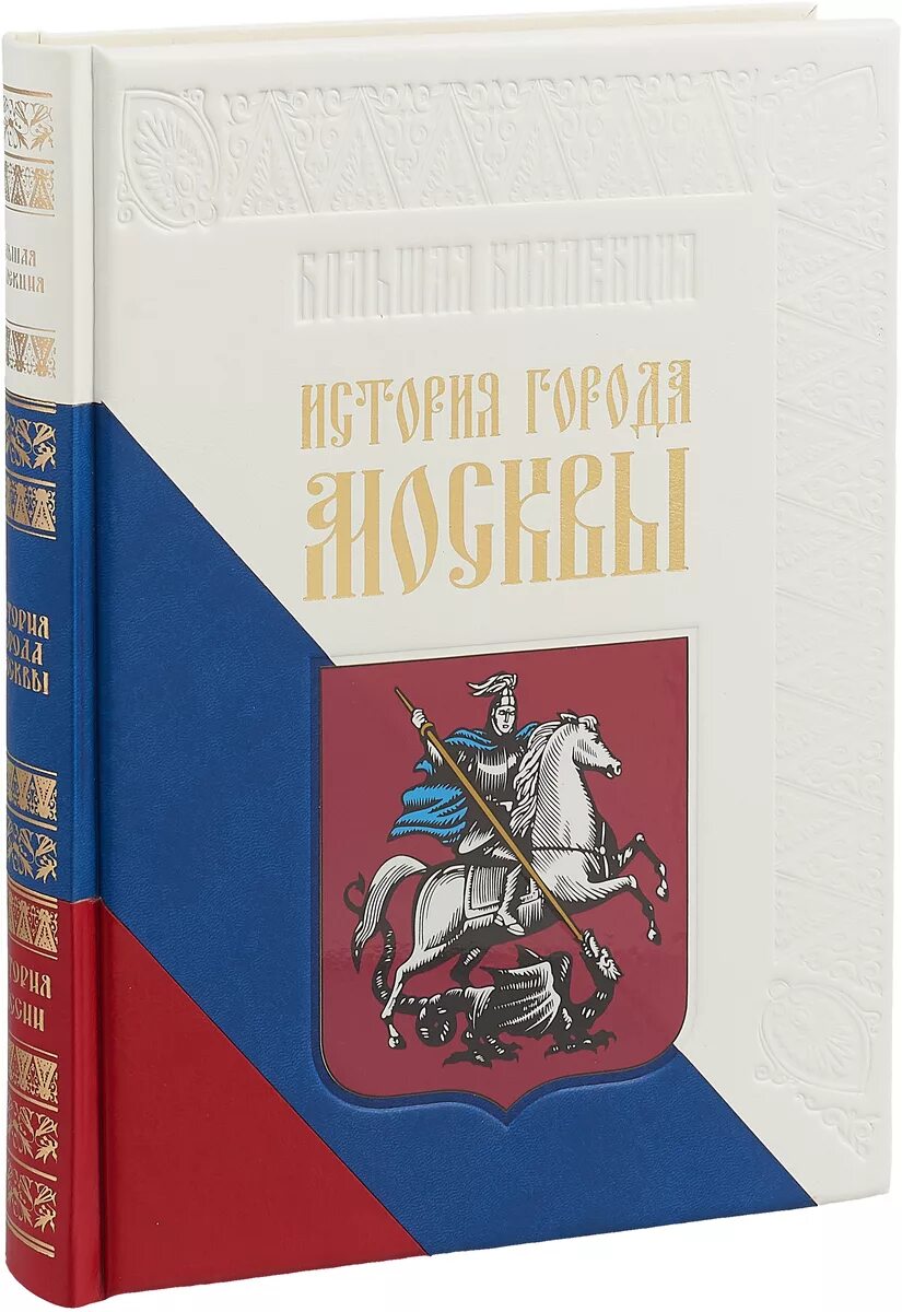 Города москвы книга. Книги о москве для детей. Книга история москвы. Книга москвы. Книга москвы.