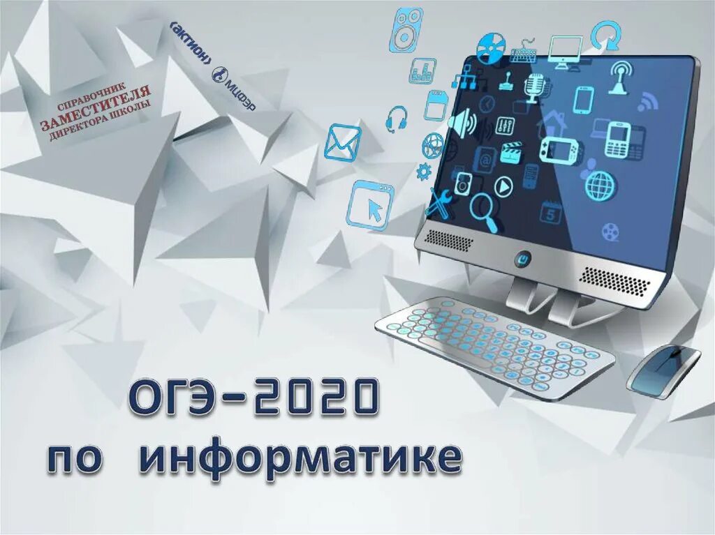 ОГЭ Информатика. ОГЭ 2020 Информатика. ОГЭ по информатике картинки. ОГЭ по информатике на компьютере. Огэ информатика 2024 pdf