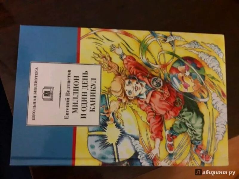 Миллион и один каникул читать. Велтистов 1000000 и 1 день каникул. Миллион и один день каникул иллюстрации. Книги 1000000 и 1 день каникул.