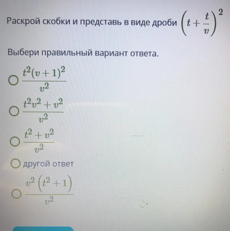 8 6 25 раскрой скобки. Раскрой скобки и представь в виде дроби. Раскрой скобки и представь в виде дроби (t+t/d)2. Представьте в виде дроби t-t/y t+t/y. Раскрой скобки и представь в виде дроби t-t/u 2.