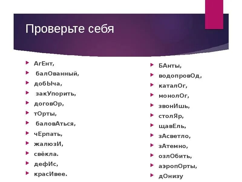 Ударение баловать звонит жалюзи средства. Баловаться торты банты. Банты ударение. Закупорить или закупорить. Свекла ударение.