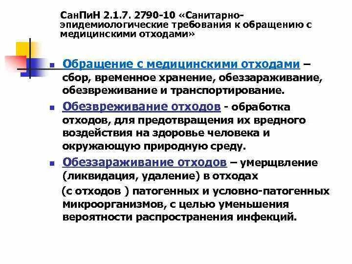 Медицинские отходы санпин новый 2023 года. САНПИН требования к обращению с медицинскими отходами 2021. САНПИН 2021 для медицинских учреждений по отходам. Мед отходы САНПИН 2021. САНПИН отходы медицинские новый.