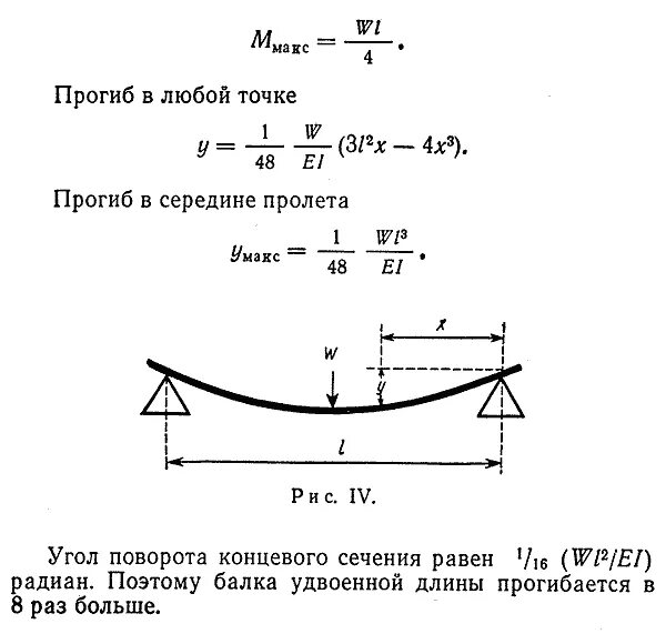 Величина изгиба. Формула расчета прочности балки на изгиб. Расчет прогиба балки формула. Прогиб металлической балки формула. Теоретический прогиб балки формула.