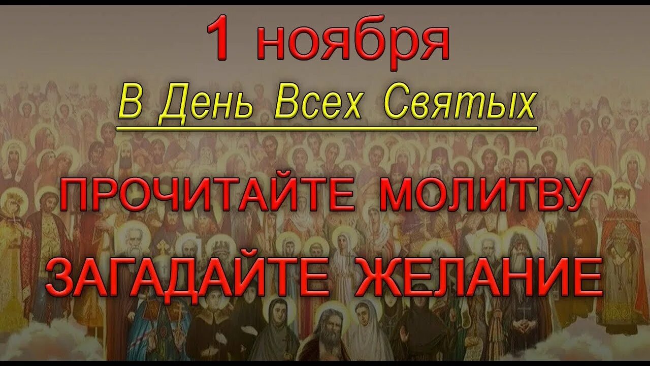 С праздником всех святых. 1 Ноября праздник день всех святых. 1 Ноября праздник всех святых картинки. Открытки с днём всех святых 1 ноября. Святые 1 видео