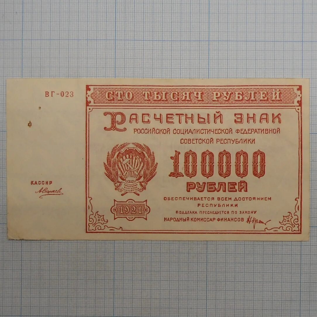 100000 рублей 20. 100000 Рублей. 100000 Рублей 1921. РСФСР 1921г. Старые 100000 рублей.