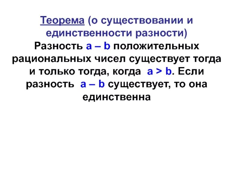 Разность двух целых положительных чисел. Теоремы о существовании и единственности разности. существование и единственность разности .. теорема существования и единственности. докажите существование и единственность разности чисел 5 и 2.