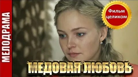 Медовая любовь