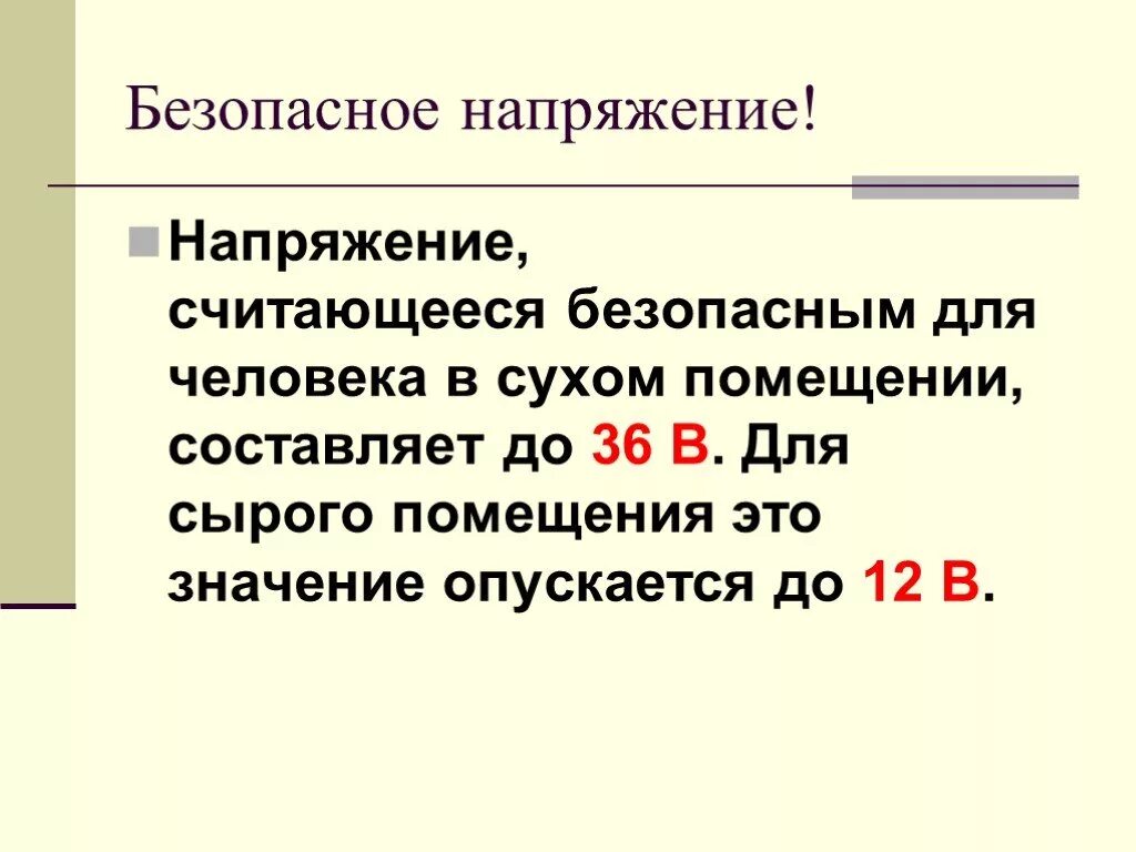 Какой ток безопасен. Безопасное напряжение постоянного тока для человека. Какое напряжение тока считается безопасным для человека. Безопасное напряжение для человека в вольтах. Максимальное безопасное напряжение для человека.