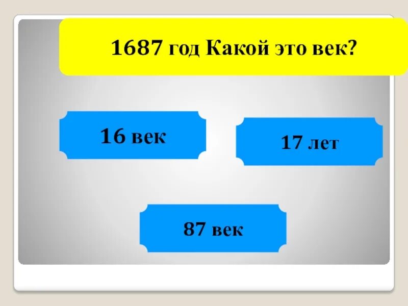 Большая москва какой век. Какой век. 1687 Год это какой век. Какой год какой век. 2014 Год какой век.