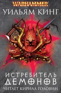 Слушать аудиокнигу демон 1
