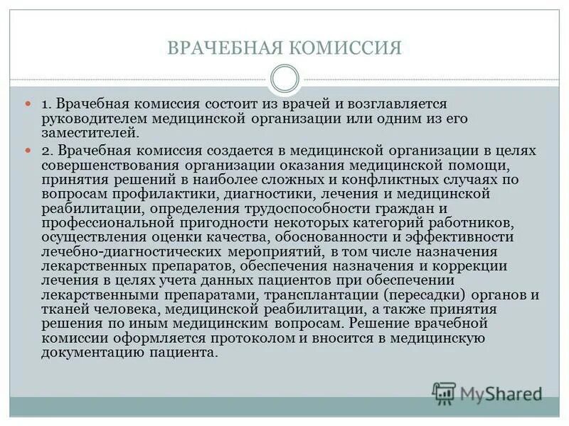 Представление на врачебную комиссию. Кто назначает препарат. Назначение лекарственных средств пациенту производит:. Врачебная комиссия по назначению лекарственных. Отпуск лекарственных и психотропных средств вопросы.