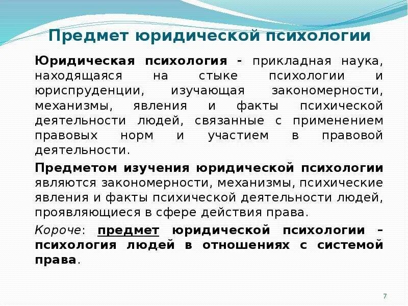 Структура юридической психологии. Юридическая психология предмет изучения. Структура правовой психологии. Структуре (системе) юридической психологии..